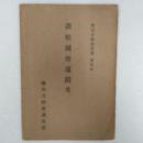 鎌田共済会叢書 第4輯　讃岐国府遺蹟考