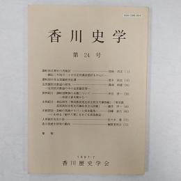 香川史学