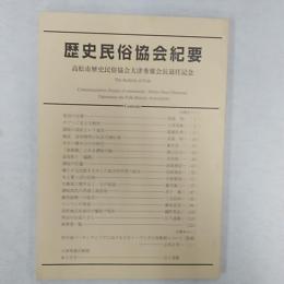 歴史民俗協会紀要 : 高松市歴史民俗協会大津秀雄会長退任記念