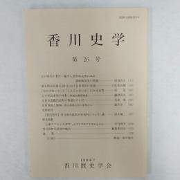 香川史学