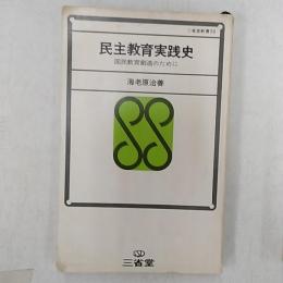 民主教育実践史 : 国民教育創造のために