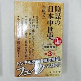 陰謀の日本中世史　　<角川新書>