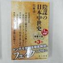 陰謀の日本中世史　　＜角川新書＞ ＜角川新書＞