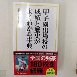 甲子園出場校の成績と歴史がよくわかる事典