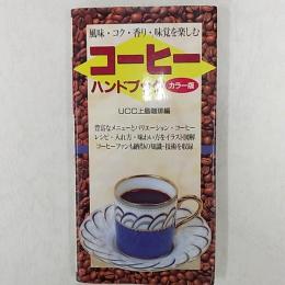 コーヒーハンドブック : 風味・コク・香り・味覚を楽しむ