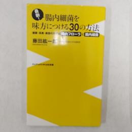 最新!腸内細菌を味方につける30の方法