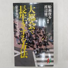 大都会で長生きする方法 : 安全生活ガイドブック