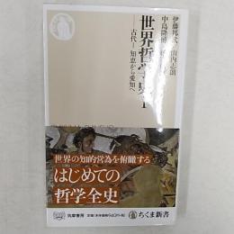 知恵から愛知へ <ちくま新書>