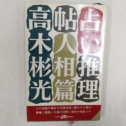 占い推理帖　人相篇　(ポケット文春　562)