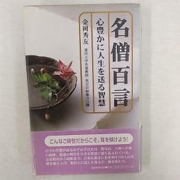 名僧百言 : 心豊かに人生を送る智慧