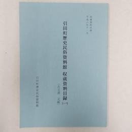 引田町歴史民俗資料館収蔵資料目録　　(香川県大川郡引田町)