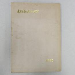 未来を築く香川の教育　　1970　　香川県小学校教育研究会・香川県中学校教育研究会　　実践報告