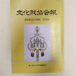 文化財協会報　　協会創立60周年　記念誌　<香川県文化財保護協会>