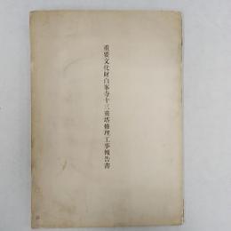 重要文化財白峯寺十三重塔修理工事報告書　　<香川県坂出市・四国霊場第81番札所>