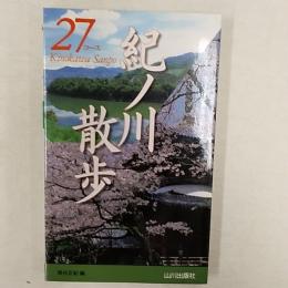 紀ノ川散歩27コース