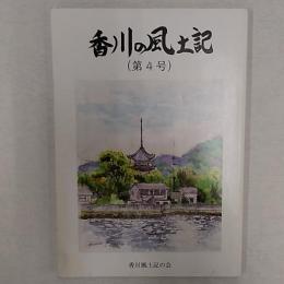 香川の風土記