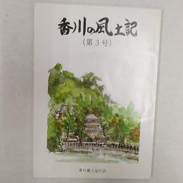 香川の風土記