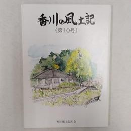 香川の風土記