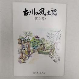 香川の風土記