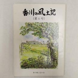 香川の風土記