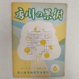 香川の果樹　　第3巻第6号　(通巻第24号)