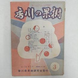 香川の果樹　　第3巻第3号　　(通巻第21号)