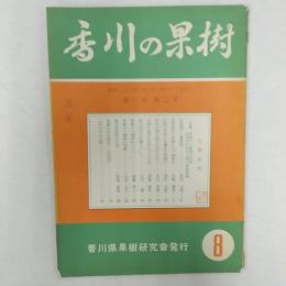 香川の果樹　　第1巻第2号　