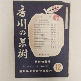 香川の果樹　　第2巻第12号　(通巻第18号)