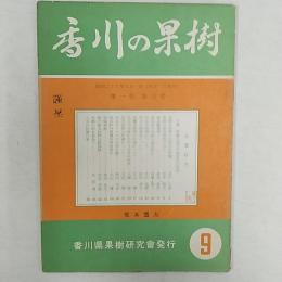 香川の果樹　　第1巻第3号　