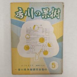 香川の果樹　　第3巻第5号　(通巻第23号)