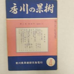 香川の果樹　　第2巻第4号　(通巻第10号)