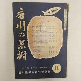 香川の果樹　　第2巻第10号　(通巻第16号)