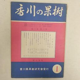 香川の果樹　　第2巻第1号