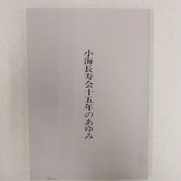 小海長寿会十五年のあゆみ　　(香川県大川郡引田町小海長寿会)