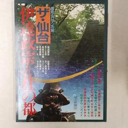 ザ・仙台 : 伊達政宗と杜の都 歴史とロマンの旅