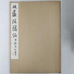 林藻深慰帖　付菘翁臨書巻　　(第五期第三輯)　　　