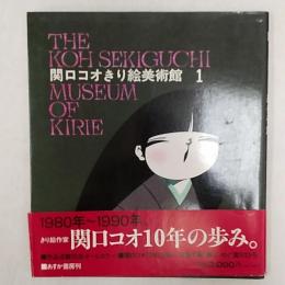 関口コオきり絵美術館