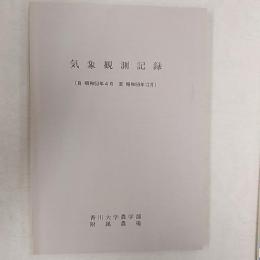 気象観測記録　(自　昭和53年4月　　至　昭和59年12月)　<香川大学農学部附属農場>