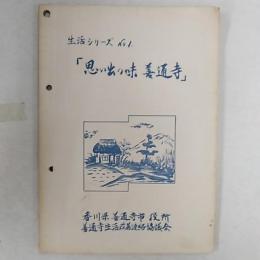 思い出の味　善通寺　　(香川県善通寺市)