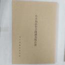 小豆島民俗芸能調査報告書　　＜香川県＞