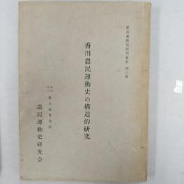 香川農民運動史の構造的研究　　