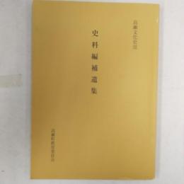 史料編補遺集　　<香川県三豊郡高瀬町>