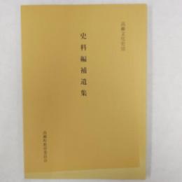 史料編補遺集　　<香川県三豊郡高瀬町>