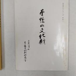 南鴨の文化財　<香川県仲多度郡多度津町>