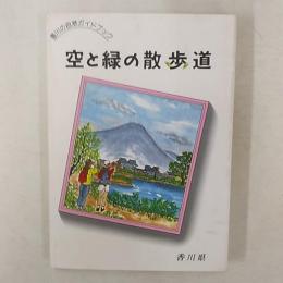 空と緑の散歩道 : 香川の自然ガイドブック