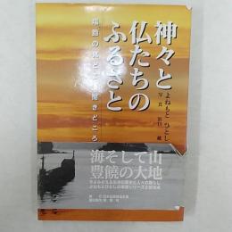 神々と仏たちのふるさと　　－塩飽の見どころ聞きどころ－