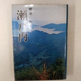 瀬戸内 : 歴史の旅