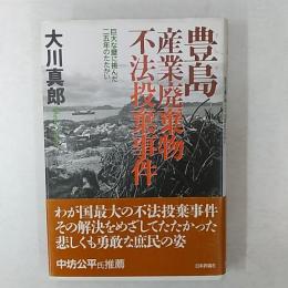 豊島産業廃棄物不法投棄事件 : 巨大な壁に挑んだ二五年のたたかい