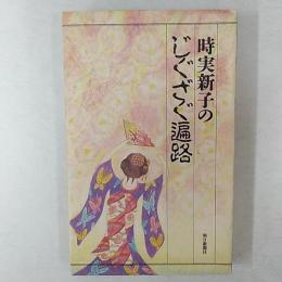 時実新子のじぐざぐ遍路