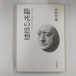 臨死の思想 : 老いと死のかなた